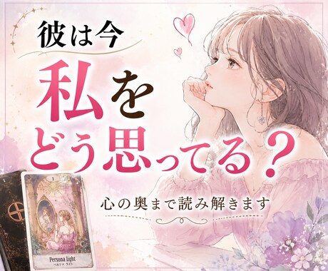 彼が今私をどう思っているのか読み解きます ユング心理学で”言葉にならない本音”まで見つめます イメージ1