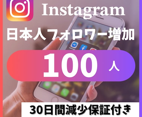 インスタ日本人フォしロワー100人増やします 30日以内に50％減少したら現象保証致します イメージ1