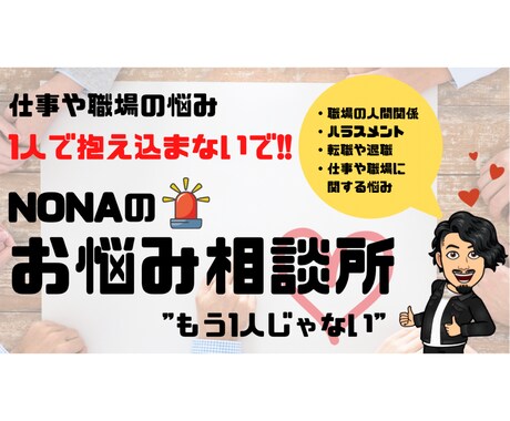 あなたの職場での悩み相談にのります 多くの職場環境改善を行ってきたプロにお任せ下さい イメージ1
