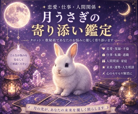 恋愛・仕事・人間関係・金運を視ます 月うさぎの寄り添い鑑定。リピーター様からご新規様まで対応！ イメージ1