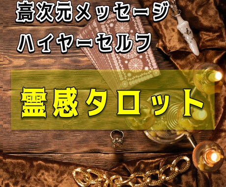 高次元メッセージ☆霊感タロットで鑑定します まずはこれ！相手の気持ちを知ることが恋愛成就の鍵！ イメージ1