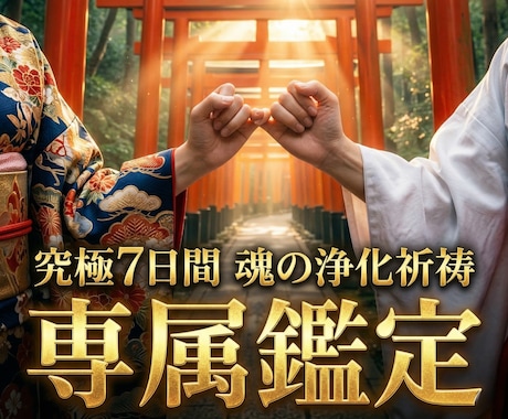 紹介制解禁｜7日間専属でご祈祷と霊視鑑定をします 絶望の夜は終わり。私が7日間あなたを徹底的にお守りします。 イメージ1