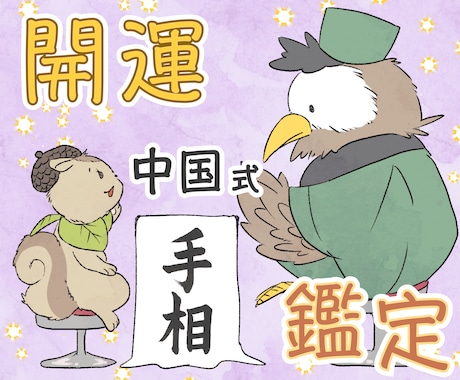 あなたの魅力と才能を〈中国式の本格手相〉で占います まずはお試し♡手の線や形・指や爪、色艶から、開運ヒントを発掘 イメージ1