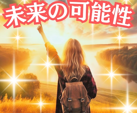 今後どうなる❓️気になる【未来の可能性】鑑定します 恋愛/仕事/人生/どんな事でもOK/ カード画像添付します イメージ1