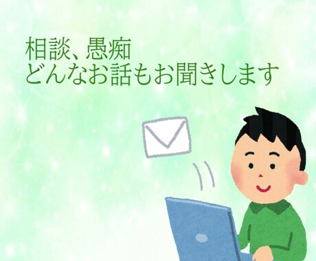 トークルームで　「３日間」　お話し相手になります ～愚痴や恋愛話、雑談どんなお話でもお聞きします～ イメージ1
