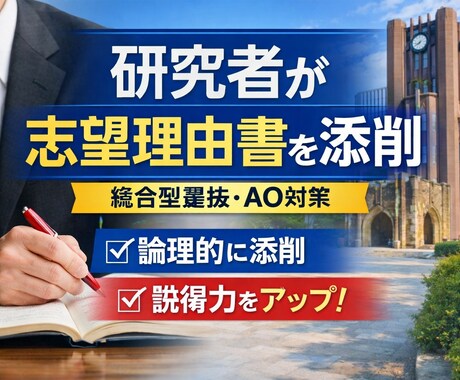 文学研究者が総合型選抜の志望理由書を添削します 大学研究者が志望理由書を学問的にブラッシュアップ イメージ1