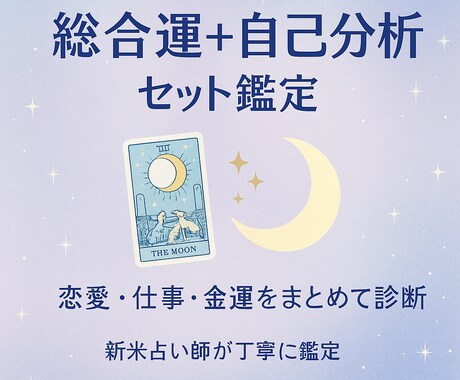 新米占い師が総合運鑑定します 新米ですが真剣にあなたを占います。よろしくお願い致します。 イメージ1