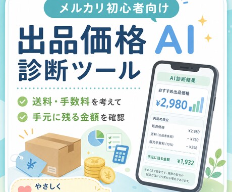 メルカリ出品価格をAIで診断しますます 初心者向けに送料と手数料も計算 イメージ1