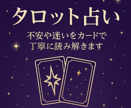 恋愛の悩みをタロットで丁寧に占います 片思い・復縁・出会い…恋愛の行方を占います イメージ1