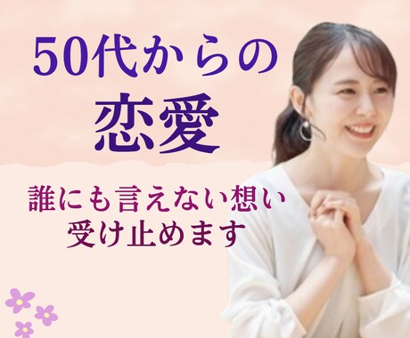 50代からの恋愛／誰にも言えない想いお聞きします 大人の恋愛相談／片思い／不倫、優しく寄り添います。安心の場所 イメージ1