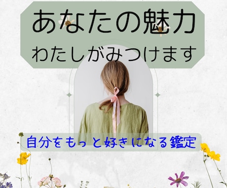 あなたのまだ知らない魅力を優しく言葉にします 自信が持てないあなたへ。自己肯定感を育むメッセージ鑑定 イメージ1