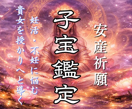 子宝霊視鑑定 | 妊娠時期・不妊のお悩みを導きます 母胎・子の魂の状態を見透し安全出産への幸せな未来にいざなう イメージ1