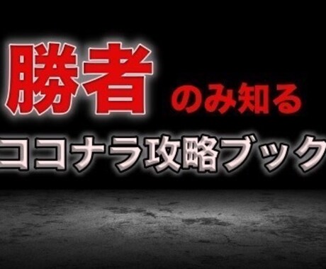 勝者のみ知る“ココナラ運用術”を継承します まだ見ぬ世界を一緒に見に行きませんか？ イメージ1