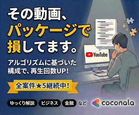 YouTubeサムネとタイトルの構成案を提案します クリック率の壁を突破！アルゴリズムに基づく「勝てる」設計図。 イメージ1