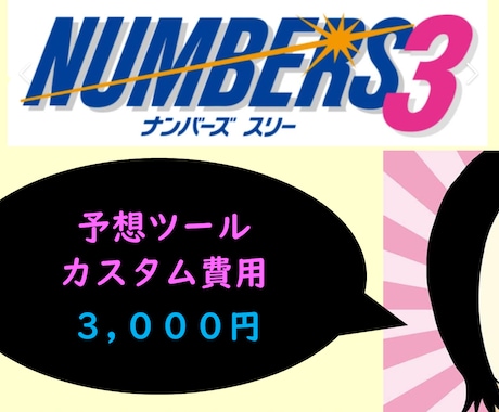 ナンバーズ3予想ツールのカスタム構成行います 予想ツールのカスタムを行い、当選をググっと近づけます。 イメージ1