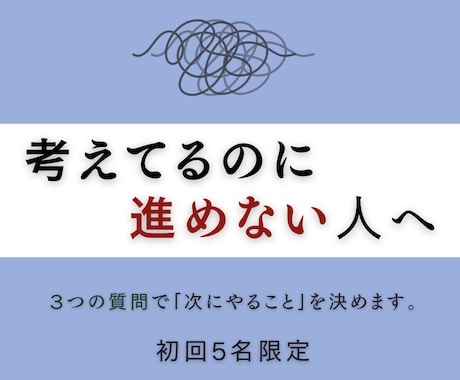 考えてるのに進めない人、3問で動ける状態にします もう迷わない！“今日やる1つ”が決まります。 イメージ1