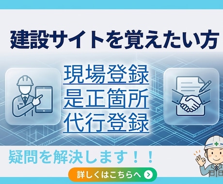 建設サイトの疑問を解決します 是正の内容がわからない。現場登録ができないなど賜ります イメージ1