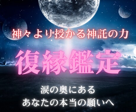 霊視神託鑑定【復縁成就】への道を占います 復縁の時期はいつ頃？縁結び 片思い  悩みを相談 イメージ1