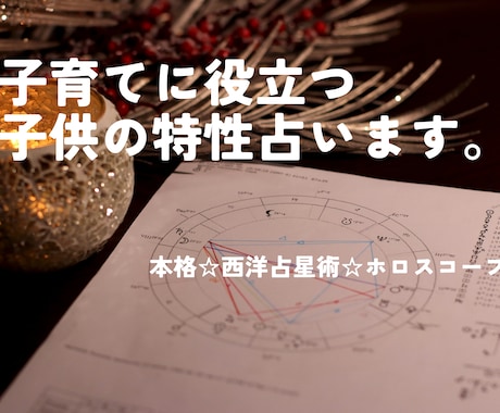 西洋占星術でお子様の特性と将来の可能性を占います 子供の才能と将来の適正、可能性を解説します イメージ1
