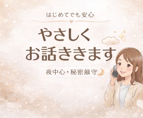 ただ誰かに聞いてほしい時、気を使わず話せます 知らない相手になら言えることありませんか？何でも聞きます。 イメージ2
