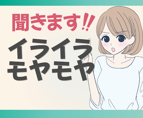 今すぐ吐き出したい！イライラモヤモヤここで話せます 素直な気持ちを話してスッキリ☘️全部優しく受け止めます イメージ1