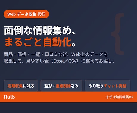 Webサイトのデータ収集を自動化・代行します 面倒な情報集め、まるごと代行。必要なデータだけ整えてお渡し イメージ1
