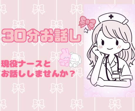 現役ぴよっこ看護師があなたのお話し聞きます 褒められたい人必見！ざっくばらんにお話ししましょう！ イメージ1