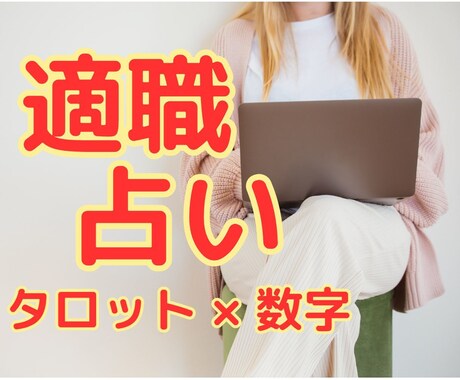 お試し占い★タロット＋あなたの数字 で適職占います 生年月日教えたくない方もOK！適職・未来へのヒントが欲しい方 イメージ1