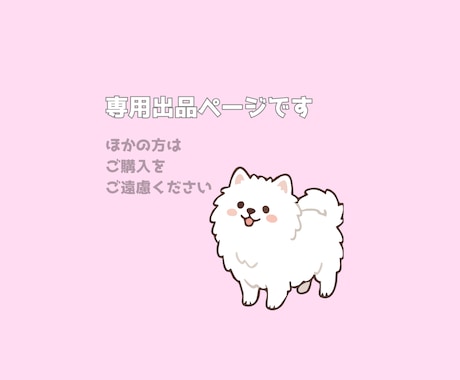 こちらは専用出品になります 事前にご契約いただいた方との専用出品ページです イメージ1
