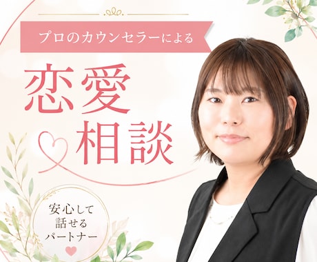 婚活カウンセラーがあなたの恋愛のお悩みを聞きます 現役仲人＆メンタル心理カウンセラーが最適なアドバイスをします イメージ1