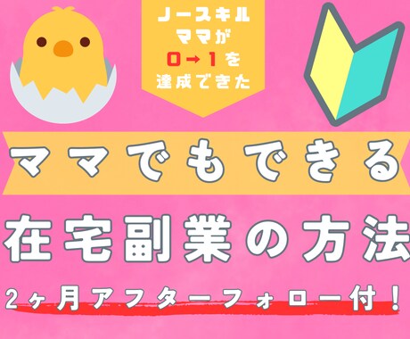 ママでもできる在宅ワークの方法を教えます 0→１を達成できたノースキルのママが相談にのります イメージ1