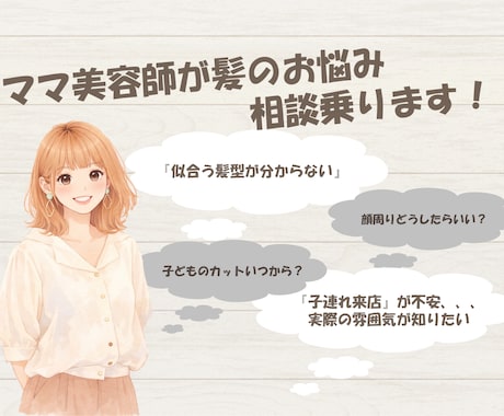 ママ美容師があなたの悩み相談乗ります 髪型だけでなく、子連れ美容室の不安解消などの相談も大歓迎！ イメージ1