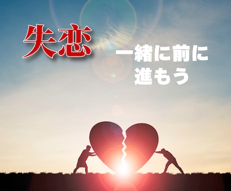 SOS！失恋の喪失感から立ち直りのお手伝いをします 抜け出せない絶望、喪失感、諦めきれない想い…私が受けとめます イメージ2