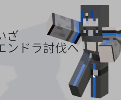 サムネ用マイクラスキン作ります 自由自在に動くマイクラスキンいかがですか？ イメージ1
