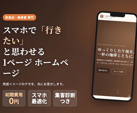飲食店・美容室専門｜魅せる1ページHP作ります スマホで見て「行きたい」と思わせる、1ページ完結のHP イメージ1
