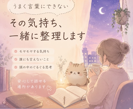 うまく言葉にできない気持ち  を整理します 仕事や人間関係のモヤモヤを整理します イメージ1