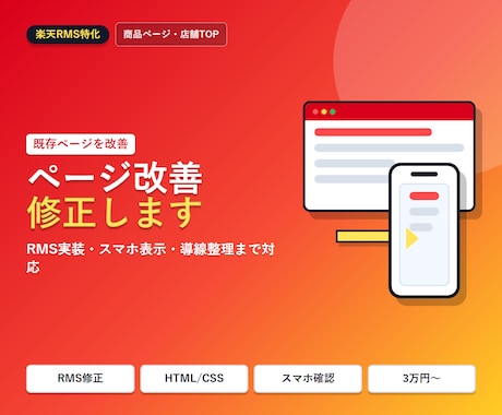 楽天RMSのページ改善・修正します イメージ1