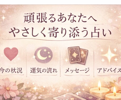 今のあなたに必要なメッセージを占います 頑張りすぎているあなたへ心を整えるやさしい占い イメージ2