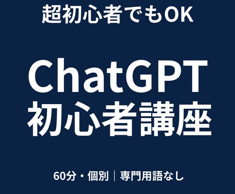 超初心者向けChatGPTを教えます ChatGPT未経験でも安心の60分個別レッスン イメージ1