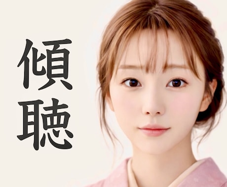 傾聴｜あなたのお話お聞きします 誰かと話したい時／モヤモヤ／寂しい／雑談／愚痴／趣味 イメージ1