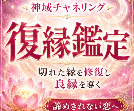 恋愛神の神託で一度切れた縁を修復へ導きます 恋愛神託でお相手の本音と縁が戻る流れを読み解きます イメージ1