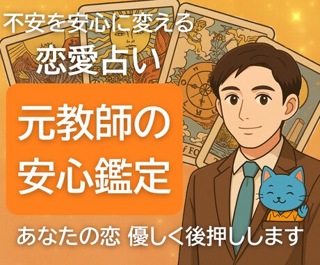 恋愛占い｜元教師が彼の気持ちと未来を鑑定します あなたの想いに寄り添い、安心できるメッセージを届けます イメージ1