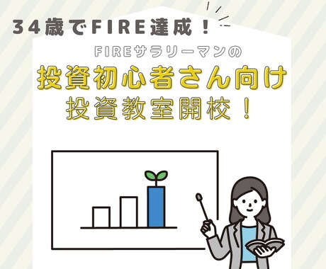 ０から１へ。投資の基本教えます 34歳FIRE達成者が投資の一番最初からサポートします！ イメージ1