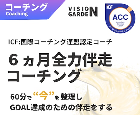 GOAL達成へ：6ヵ月全力伴走コーチングします ICF認定コーチが半年間伴走。確実なGOAL達成へ導きます イメージ1
