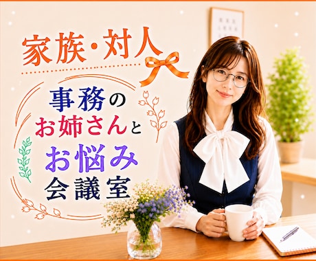 家族／友人／夫婦／介護のお悩み♦️一緒に整理します 嫁姑／親子／兄弟姉妹／親戚／ご近所／ママ友のお悩み作戦会議室 イメージ1