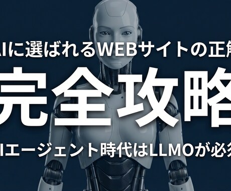 AI検索に強い！LLMO特化のFAQを作成します AIが検索する時代の新常識。対策なしのサイトは存在感を失う。 イメージ2