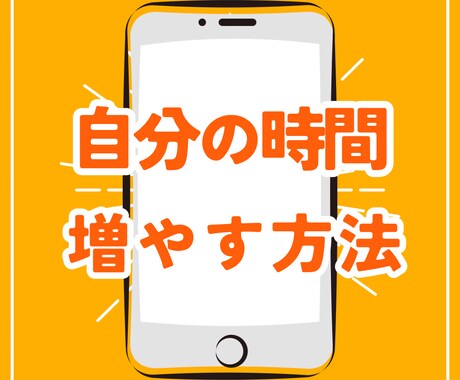 効率化オタクがあなたの生活を劇的に改善させます 自分時間を取り戻したいあなたへ イメージ1