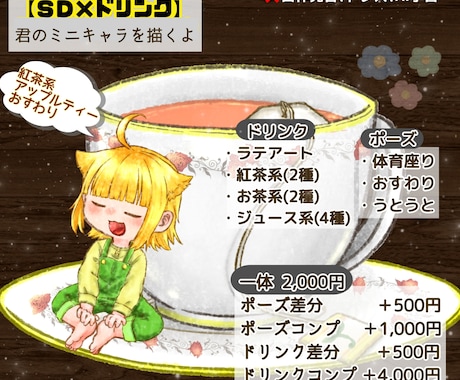 ミニキャラ大量生産企画描きます 【ＳＤ×ドリンク】紅茶やジュースに寄り添う君を描くよ！ イメージ1