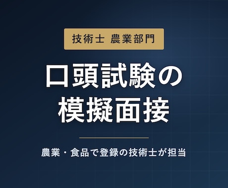 技術士農業部門の口頭試験を模擬面接で対策します イメージ1