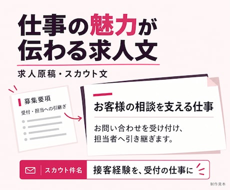 求人原稿とスカウト文を読み手に合わせて整えます イメージ1